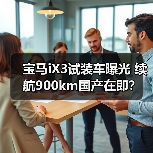 宝马iX3试装车曝光 续航900km国产在即？
