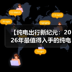 【纯电出行新纪元:2026年最值得入手的纯电动超长续航轿车全面解析】(图4) 【纯电出行新纪元:2026年最值得入手的纯电动超长续航轿车全面解析】(图4)