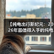 【纯电出行新纪元：2026年最值得入手的纯电动超长续航轿车全面解析】