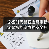 宁德时代磐石底盘重新定义智能底盘的安全标准(图4) 宁德时代磐石底盘重新定义智能底盘的安全标准(图4)