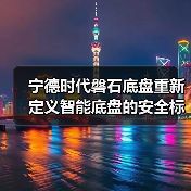 宁德时代磐石底盘重新定义智能底盘的安全标准(图1) 宁德时代磐石底盘重新定义智能底盘的安全标准(图1)