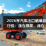 2026年汽车出口销量排行榜：谁在爆单，谁在掉队？（图3）