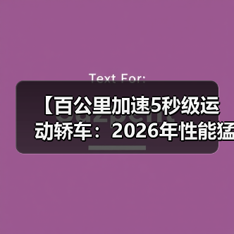 【百公里加速5秒级运动轿车:2026年性能猛兽全面解析】(图2) 【百公里加速5秒级运动轿车:2026年性能猛兽全面解析】(图2)