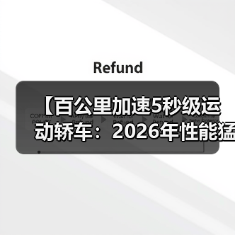 【百公里加速5秒级运动轿车:2026年性能猛兽全面解析】(图1) 【百公里加速5秒级运动轿车:2026年性能猛兽全面解析】(图1)