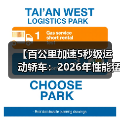 【百公里加速5秒级运动轿车:2026年性能猛兽全面解析】(图3) 【百公里加速5秒级运动轿车:2026年性能猛兽全面解析】(图3)