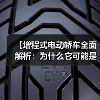 【增程式电动轿车全面解析:为什么它可能是当下最优解?】(图3) 【增程式电动轿车全面解析:为什么它可能是当下最优解?】(图3)