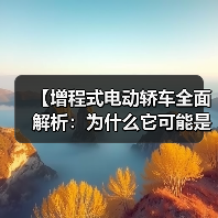 【增程式电动轿车全面解析:为什么它可能是当下最优解?】(图4) 【增程式电动轿车全面解析:为什么它可能是当下最优解?】(图4)