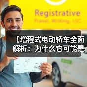【增程式电动轿车全面解析:为什么它可能是当下最优解?】(图2) 【增程式电动轿车全面解析:为什么它可能是当下最优解?】(图2)