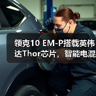 领克10 EM-P搭载英伟达Thor芯片,智能电混系统性能如何?(图1) 领克10 EM-P搭载英伟达Thor芯片,智能电混系统性能如何?(图1)