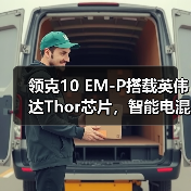领克10 EM-P搭载英伟达Thor芯片,智能电混系统性能如何?(图4) 领克10 EM-P搭载英伟达Thor芯片,智能电混系统性能如何?(图4)