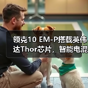 领克10 EM-P搭载英伟达Thor芯片,智能电混系统性能如何?(图2) 领克10 EM-P搭载英伟达Thor芯片,智能电混系统性能如何?(图2)