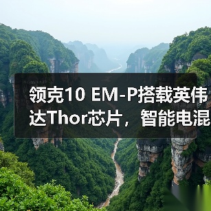 领克10 EM-P搭载英伟达Thor芯片,智能电混系统性能如何?(图3) 领克10 EM-P搭载英伟达Thor芯片,智能电混系统性能如何?(图3)