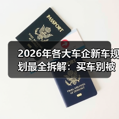 2026年各大车企新车规划最全拆解：买车别被“节奏”带跑（图4）