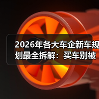 2026年各大车企新车规划最全拆解：买车别被“节奏”带跑（图1）