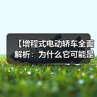【增程式电动轿车全面解析:为什么它可能是你最佳的新能源选择?】(图1) 【增程式电动轿车全面解析:为什么它可能是你最佳的新能源选择?】(图1)
