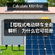 【增程式电动轿车全面解析:为什么它可能是你最佳的新能源选择?】(图4) 【增程式电动轿车全面解析:为什么它可能是你最佳的新能源选择?】(图4)