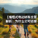 【增程式电动轿车全面解析:为什么它可能是你最佳的新能源选择?】(图2) 【增程式电动轿车全面解析:为什么它可能是你最佳的新能源选择?】(图2)