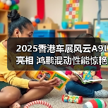 2025香港车展风云A9L亮相 鸿鹏混动性能惊艳全球(图4) 2025香港车展风云A9L亮相 鸿鹏混动性能惊艳全球(图4)