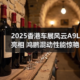 2025香港车展风云A9L亮相 鸿鹏混动性能惊艳全球(图1) 2025香港车展风云A9L亮相 鸿鹏混动性能惊艳全球(图1)