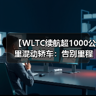 【WLTC续航超1000公里混动轿车:告别里程焦虑的终极解决方案】(图4) 【WLTC续航超1000公里混动轿车:告别里程焦虑的终极解决方案】(图4)
