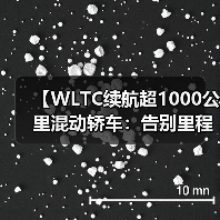 【WLTC续航超1000公里混动轿车:告别里程焦虑的终极解决方案】(图3) 【WLTC续航超1000公里混动轿车:告别里程焦虑的终极解决方案】(图3)