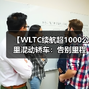 【WLTC续航超1000公里混动轿车:告别里程焦虑的终极解决方案】(图1) 【WLTC续航超1000公里混动轿车:告别里程焦虑的终极解决方案】(图1)