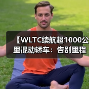 【WLTC续航超1000公里混动轿车:告别里程焦虑的终极解决方案】(图2) 【WLTC续航超1000公里混动轿车:告别里程焦虑的终极解决方案】(图2)