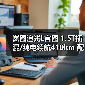 岚图追光L官图 1.5T插混/纯电续航410km 配华为(图1) 岚图追光L官图 1.5T插混/纯电续航410km 配华为(图1)