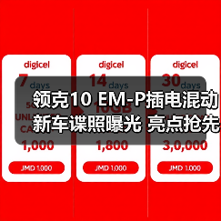 领克10 EM-P插电混动新车谍照曝光 亮点抢先看(图1) 领克10 EM-P插电混动新车谍照曝光 亮点抢先看(图1)