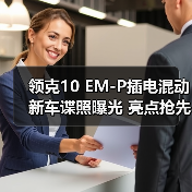 领克10 EM-P插电混动新车谍照曝光 亮点抢先看(图3) 领克10 EM-P插电混动新车谍照曝光 亮点抢先看(图3)
