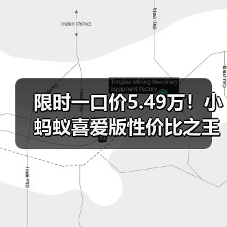 限时一口价5.49万!小蚂蚁喜爱版性价比之王(图4) 限时一口价5.49万!小蚂蚁喜爱版性价比之王(图4)