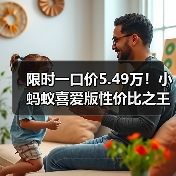 限时一口价5.49万!小蚂蚁喜爱版性价比之王(图3) 限时一口价5.49万!小蚂蚁喜爱版性价比之王(图3)
