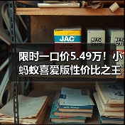 限时一口价5.49万!小蚂蚁喜爱版性价比之王(图1) 限时一口价5.49万!小蚂蚁喜爱版性价比之王(图1)