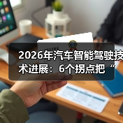2026年汽车智能驾驶技术进展：6个拐点把“好用”变成“敢用”（图1）