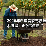 2026年汽车智能驾驶技术进展：6个拐点把“好用”变成“敢用”（图3）