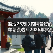 落地25万以内隔音好的车怎么选？2026年实测避坑清单（图3）