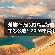 落地25万以内隔音好的车怎么选？2026年实测避坑清单（图2）