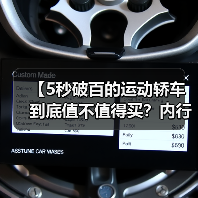 【5秒破百的运动轿车到底值不值得买?内行人告诉你真相】(图2) 【5秒破百的运动轿车到底值不值得买?内行人告诉你真相】(图2)