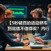 【5秒破百的运动轿车到底值不值得买?内行人告诉你真相】(图3) 【5秒破百的运动轿车到底值不值得买?内行人告诉你真相】(图3)