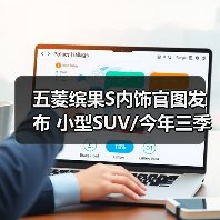 五菱缤果S内饰官图发布 小型SUV/今年三季度上市(图3) 五菱缤果S内饰官图发布 小型SUV/今年三季度上市(图3)