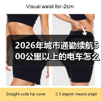 2026年城市通勤续航500公里以上的电车怎么选：真实里程与省钱公式（图2）