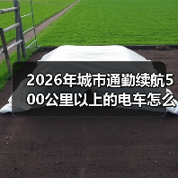 2026年城市通勤续航500公里以上的电车怎么选：真实里程与省钱公式（图4）
