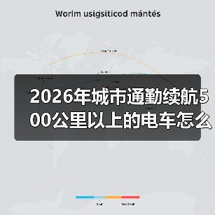 2026年城市通勤续航500公里以上的电车怎么选：真实里程与省钱公式（图3）