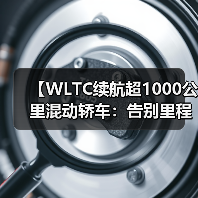 【WLTC续航超1000公里混动轿车:告别里程焦虑的终极选择】(图4) 【WLTC续航超1000公里混动轿车:告别里程焦虑的终极选择】(图4)