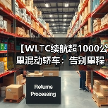 【WLTC续航超1000公里混动轿车:告别里程焦虑的终极选择】(图2) 【WLTC续航超1000公里混动轿车:告别里程焦虑的终极选择】(图2)