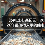 【纯电出行新纪元:2026年最值得入手的纯电超长续航轿车盘点】(图2) 【纯电出行新纪元:2026年最值得入手的纯电超长续航轿车盘点】(图2)