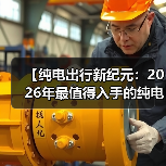 【纯电出行新纪元:2026年最值得入手的纯电超长续航轿车盘点】(图1) 【纯电出行新纪元:2026年最值得入手的纯电超长续航轿车盘点】(图1)