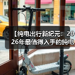 【纯电出行新纪元:2026年最值得入手的纯电超长续航轿车盘点】(图3) 【纯电出行新纪元:2026年最值得入手的纯电超长续航轿车盘点】(图3)
