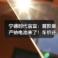 宁德时代官宣:首款量产钠电池来了!车价还要降?(图2) 宁德时代官宣:首款量产钠电池来了!车价还要降?(图2)