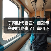宁德时代官宣:首款量产钠电池来了!车价还要降?(图3) 宁德时代官宣:首款量产钠电池来了!车价还要降?(图3)